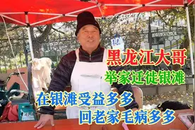 黑龙江大哥卖掉老家房子举家迁徙乳山银滩，在银滩受益多多视频封面