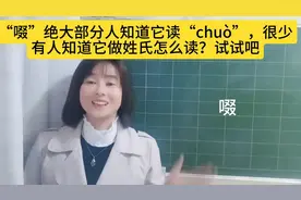 “啜”你知道它读“chuò”，很少有人知道它可以做姓氏，试试吧