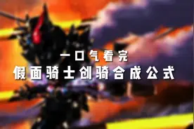一口气看完假面骑士创骑合成公式