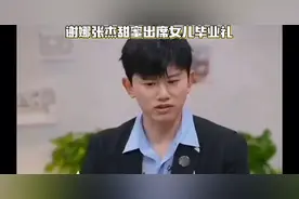 谢娜张杰甜蜜出席女儿毕业礼，比心互动暖人心