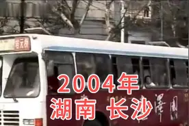 2004年的湖南长沙，20年的场景仿佛发生在昨天视频封面