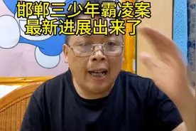 邯郸三少年霸凌案最新进展出来了，网友们对此却很愤怒。视频封面