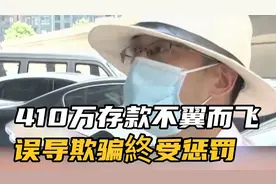 存款410万不翼而飞，误导欺骗終受惩罚#社会百态 #社 #社会视频封面