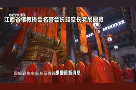 江西省佛教协会名誉会长印空长老圆寂，僧侣们悲痛悼念。