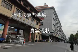 浙江永康：中国科技五金城，不敢相信是这样子的，看看吧视频封面