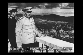 从神甫的儿子到苏军总参谋长：二战苏军名将华西列夫斯基（一）视频封面