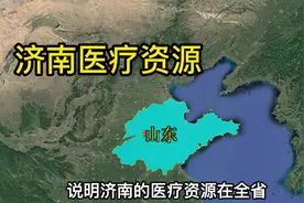 山东十强医院：山东大学齐鲁医院第一，青岛仅一个，济宁两个