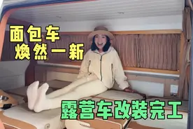 面包车改露营车太棒，里里外外全部换新，女司机迫不及待想去旅行视频封面