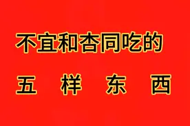 医生提醒，不宜和杏一起吃的五种东西