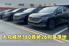 大众威然又开始处理库存 到了一院子380尊驰版 26万多落地怎么样视频封面