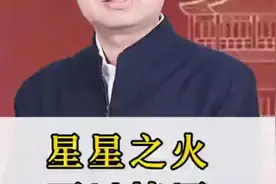 星星之火，可以燎原 #伟人 #伟人故事 #红色记忆