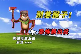 玩家自制的熊出没恐怖游戏，甩那些坑钱游戏几条街！