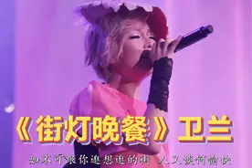 高清修复《街灯晚餐》卫兰Live