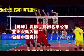 【排球】男排世锦赛名单公布 亚洲六队入围 包括中国男排