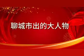 聊城市出的大人物你知道吗？视频封面