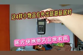 去旅游旅居，这4样物品携带方便还很有用，但想到带它们的人很少