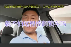 比亚迪将采用英伟达汽车芯片，为什么不用华为芯片不怕远程控制？视频封面