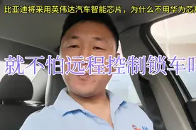 比亚迪将采用英伟达汽车芯片，为什么不用华为芯片不怕远程控制？视频封面