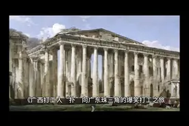 广西打工人“扑”向广东珠三角的爆笑打工之旅视频封面