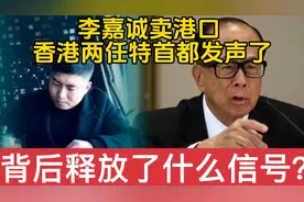 李嘉诚228亿卖港口，香港两任特首都发声了，释放了什么信号？视频封面