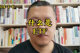 投资小知识：什么是ETF视频封面