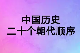 中国历史的20个朝代顺序