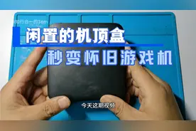 移动送的机顶盒闲置了，简单刷机，秒变全网通盒子和怀旧游戏机视频封面