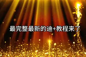比亚迪最好用的千里眼，哨兵模式，方向盘按键助手的安装教程来了视频封面