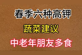 春季六种高钾蔬菜，建议中老年多食。一起看看是哪六种菜吧