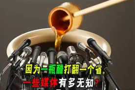 因一瓶醋打翻一个省，山西醋怎么被诋毁了？它为啥成中国第一？视频封面