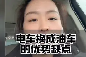 电车换成油车的优势和缺点！你同意吗？视频封面