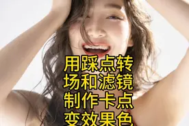 用音频节拍的自动踩点丶转场和滤镜制作一个卡点变色的视频效果