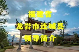 福建省龙岩市连城县领导简介视频封面