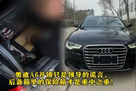 奥迪A6开锁只是谎言，后备箱里的保险箱才是领导的重中之重啊！视频封面
