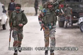 印巴冲突新态势：中系装备助力巴军创辉煌战果