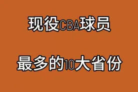 现役CBA球员最多的10大省份，看看你的家乡在其中吗?视频封面