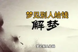 梦见别人给钱，有人说是好事？你赞成吗？视频封面