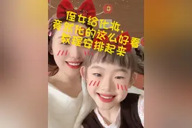 侄女化妆，竟然如此好看，码住，教程学起来
