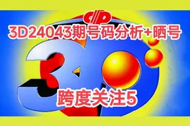 福彩3D24043期号码分析+晒号，本期跨度关注5视频封面