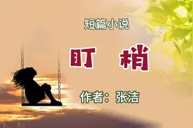 短篇小说《盯梢》  作者:张洁