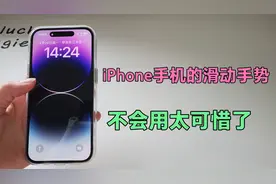 iPhone手机的滑动手势，原来还可以这样用？不会用就太可惜了！视频封面