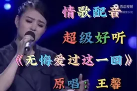 无悔爱过这一回，超级好听，原唱王馨视频封面