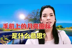 手机显示栏出现月亮图标是什么意思？有什么作用？带你了解彻底视频封面