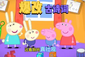 小猪佩奇爆改古诗词爆笑来袭