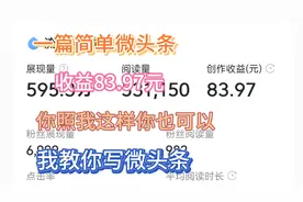 一篇微头条，展现量595万，阅读量53万，收益82，我是这样做的视频封面