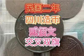 中华民国二年四川造币厂造贰佰文交叉双旗币。请你鉴赏评论。视频封面