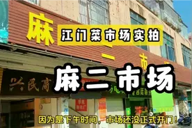 发生在昨天下午4：50的江门麻二市场这一幕，让人意想不到