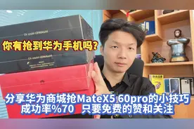 分享抢华为MateX5 Mate60Pro小技巧，成功率%70，抢几台月入过万视频封面