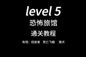 逃离后室level5通关教程