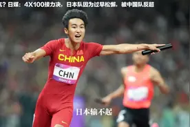 不服气？日媒：4X100接力决，日本队因为过早松懈，被中国队反超视频封面